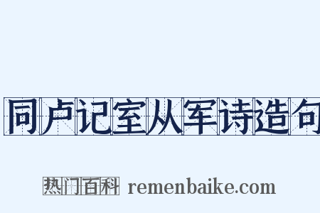 同卢记室从军诗造句是什么意思的图片